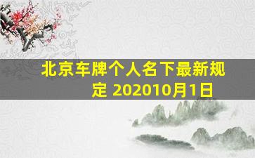 北京车牌个人名下最新规定 202010月1日